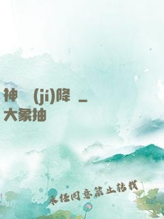 神話級(jí)降臨