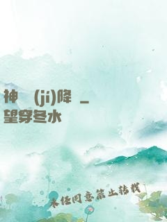 神話級(jí)降臨