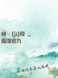 神話級(jí)降臨