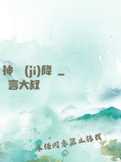 神話級(jí)降臨