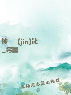 神話級進(jìn)化