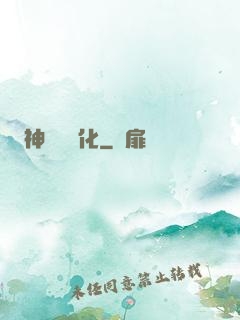 神話級進化
