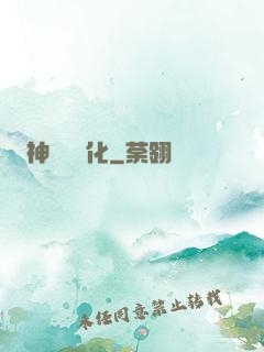 神話級進化
