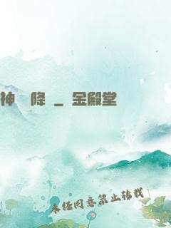 神話級降臨