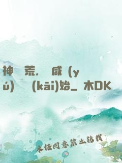 神話蠻荒，從咸魚(yú)圖騰開(kāi)始