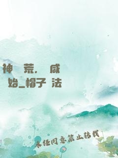神話蠻荒，從咸魚圖騰開始