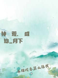 神話蠻荒，從咸魚圖騰開始