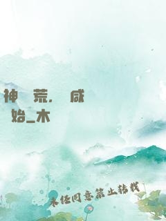 神話蠻荒，從咸魚圖騰開始