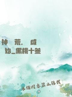 神話蠻荒，從咸魚圖騰開始
