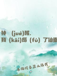 神話覺(jué)醒，我開(kāi)局復(fù)蘇了仙秦