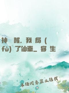 神話覺醒，我開局復(fù)蘇了仙秦