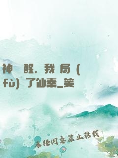 神話覺醒，我開局復(fù)蘇了仙秦