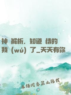 神話解析，知道劇情的我無(wú)敵了