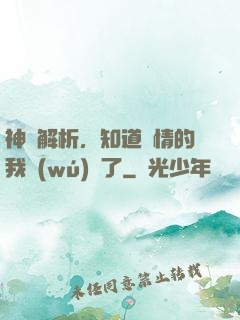神話解析，知道劇情的我無(wú)敵了
