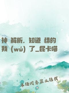 神話解析，知道劇情的我無(wú)敵了