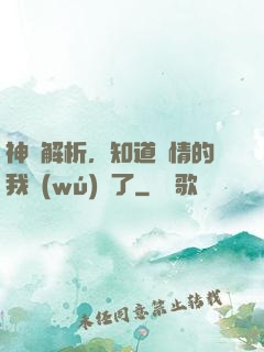 神話解析，知道劇情的我無(wú)敵了