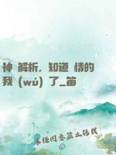 神話解析，知道劇情的我無(wú)敵了