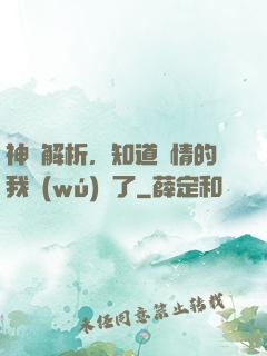 神話解析，知道劇情的我無(wú)敵了