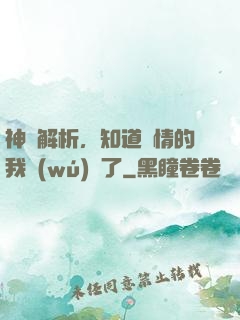 神話解析，知道劇情的我無(wú)敵了