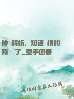 神話解析，知道劇情的我無敵了