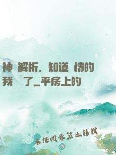 神話解析，知道劇情的我無敵了