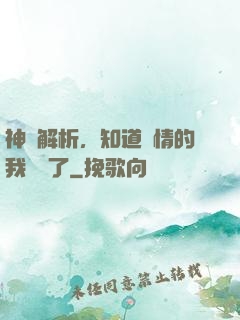 神話解析，知道劇情的我無敵了