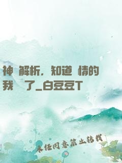 神話解析，知道劇情的我無敵了