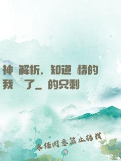 神話解析，知道劇情的我無敵了