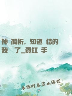 神話解析，知道劇情的我無敵了