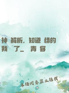 神話解析，知道劇情的我無敵了