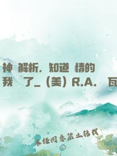 神話解析，知道劇情的我無敵了