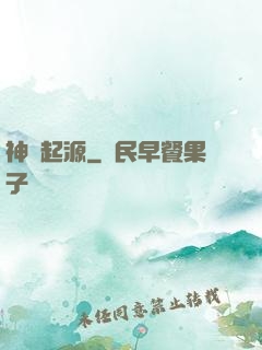 神話起源