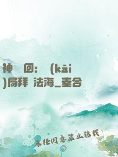 神話輪回：開(kāi)局拜師法海