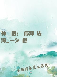 神話輪回：開局拜師法海