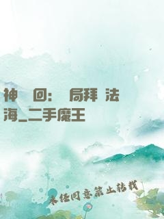 神話輪回：開局拜師法海