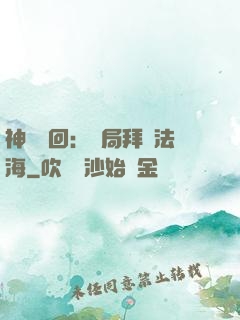 神話輪回：開局拜師法海