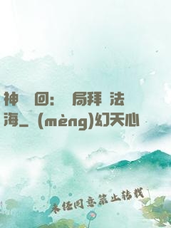 神話輪回：開局拜師法海