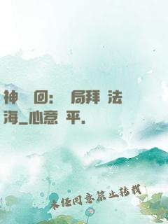 神話輪回：開局拜師法海
