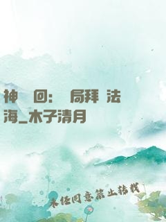 神話輪回：開局拜師法海
