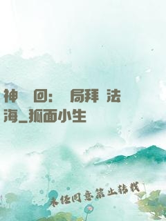 神話輪回：開局拜師法海