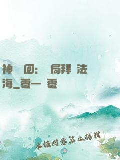 神話輪回：開局拜師法海