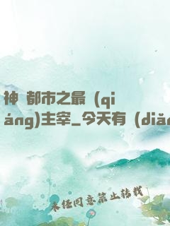 神話都市之最強(qiáng)主宰
