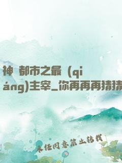 神話都市之最強(qiáng)主宰