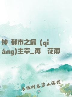 神話都市之最強(qiáng)主宰