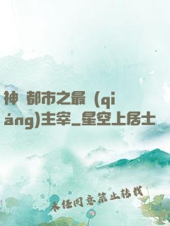 神話都市之最強(qiáng)主宰
