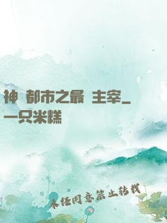 神話都市之最強主宰