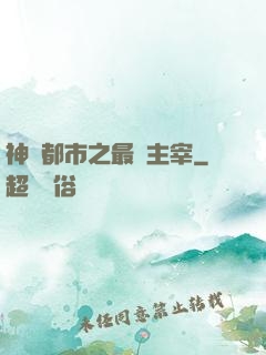 神話都市之最強主宰