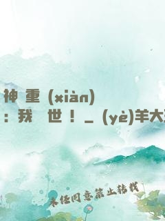 神話重現(xiàn)：我橫掃世間！