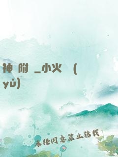神話附體