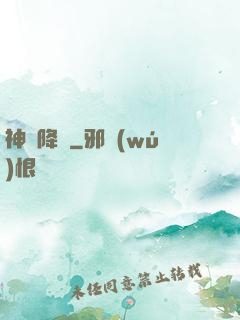 神話降臨